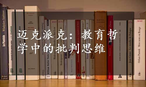 迈克派克：教育哲学中的批判思维