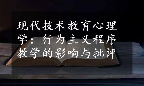 现代技术教育心理学：行为主义程序教学的影响与批评