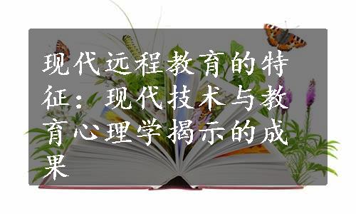 现代远程教育的特征：现代技术与教育心理学揭示的成果