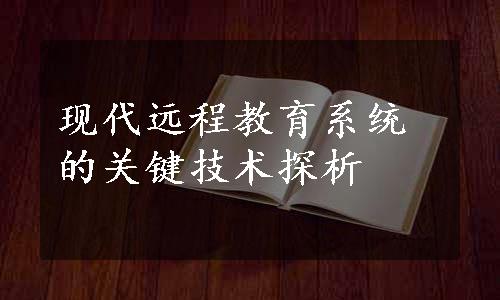 现代远程教育系统的关键技术探析