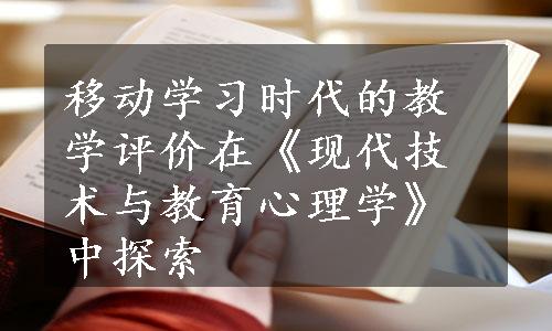 移动学习时代的教学评价在《现代技术与教育心理学》中探索