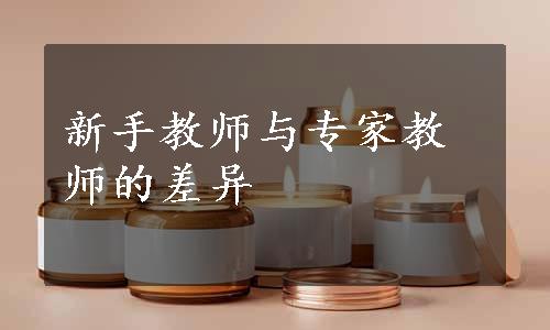 新手教师与专家教师的差异