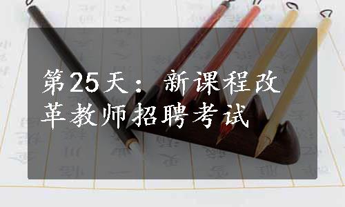 第25天：新课程改革教师招聘考试