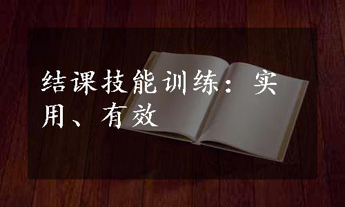 结课技能训练：实用、有效