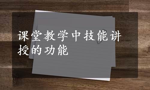 课堂教学中技能讲授的功能