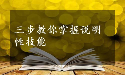 三步教你掌握说明性技能