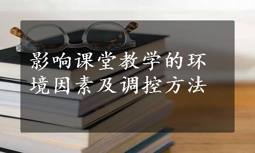 影响课堂教学的环境因素及调控方法