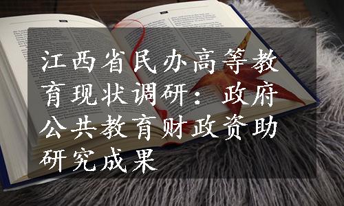 江西省民办高等教育现状调研：政府公共教育财政资助研究成果