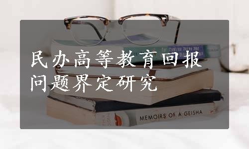 民办高等教育回报问题界定研究