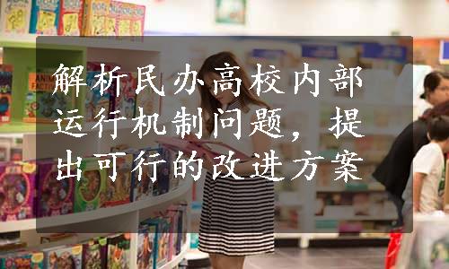 解析民办高校内部运行机制问题，提出可行的改进方案