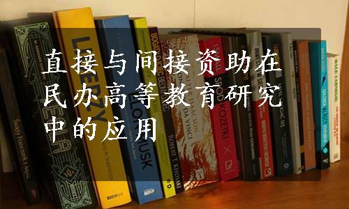 直接与间接资助在民办高等教育研究中的应用