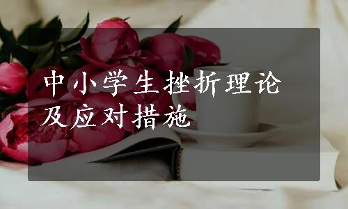 中小学生挫折理论及应对措施