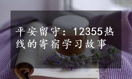 平安留守：12355热线的寄宿学习故事