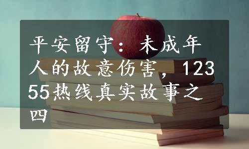 平安留守：未成年人的故意伤害，12355热线真实故事之四