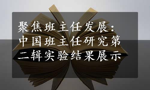 聚焦班主任发展：中国班主任研究第二辑实验结果展示