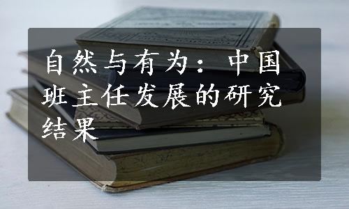 自然与有为：中国班主任发展的研究结果