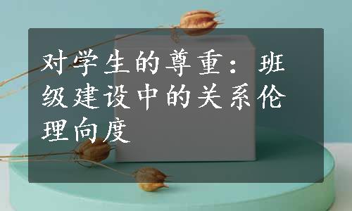 对学生的尊重：班级建设中的关系伦理向度