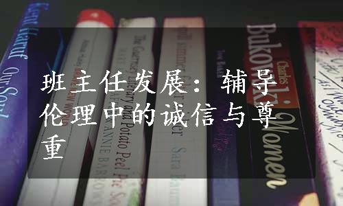 班主任发展：辅导伦理中的诚信与尊重