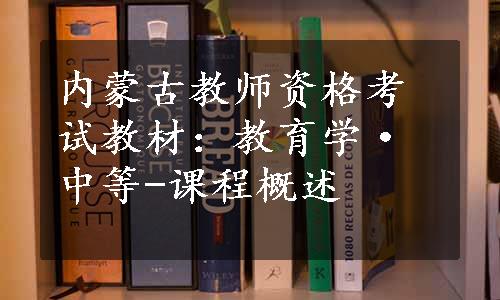 内蒙古教师资格考试教材：教育学·中等-课程概述