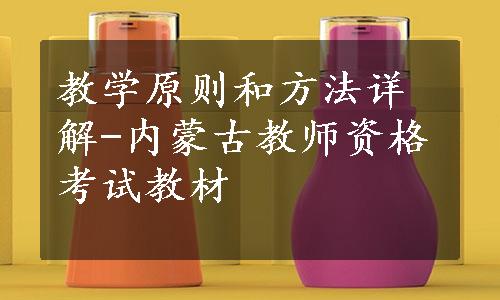 教学原则和方法详解-内蒙古教师资格考试教材