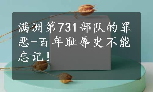 满洲第731部队的罪恶-百年耻辱史不能忘记！