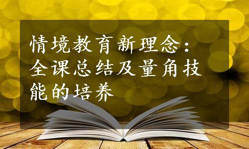 情境教育新理念：全课总结及量角技能的培养