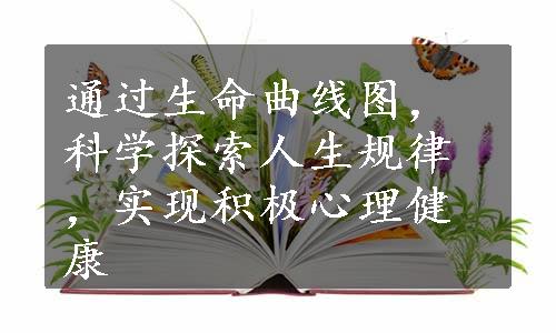 通过生命曲线图，科学探索人生规律，实现积极心理健康