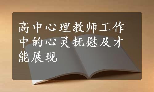 高中心理教师工作中的心灵抚慰及才能展现