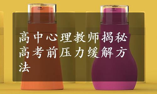 高中心理教师揭秘高考前压力缓解方法