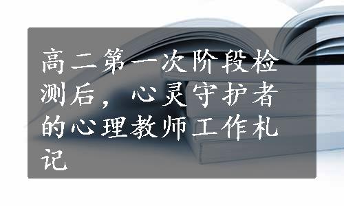 高二第一次阶段检测后，心灵守护者的心理教师工作札记