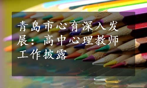 青岛市心育深入发展：高中心理教师工作披露