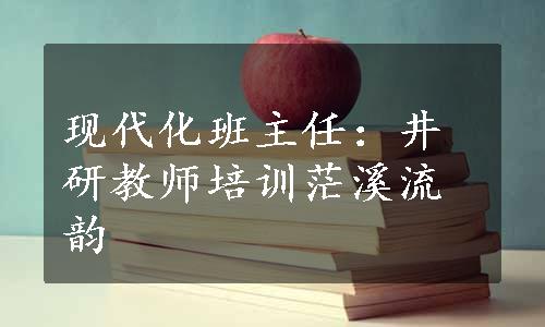 现代化班主任：井研教师培训茫溪流韵