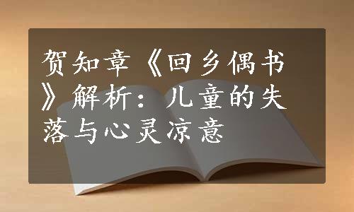 贺知章《回乡偶书》解析：儿童的失落与心灵凉意