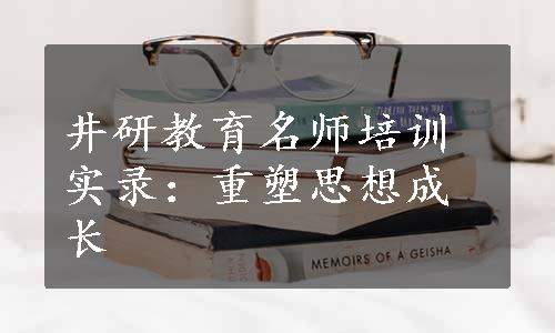 井研教育名师培训实录：重塑思想成长