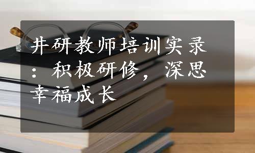 井研教师培训实录：积极研修，深思幸福成长