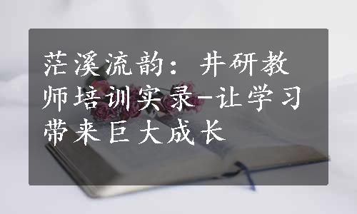 茫溪流韵：井研教师培训实录-让学习带来巨大成长