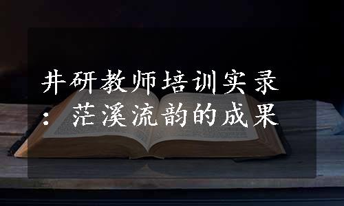 井研教师培训实录：茫溪流韵的成果