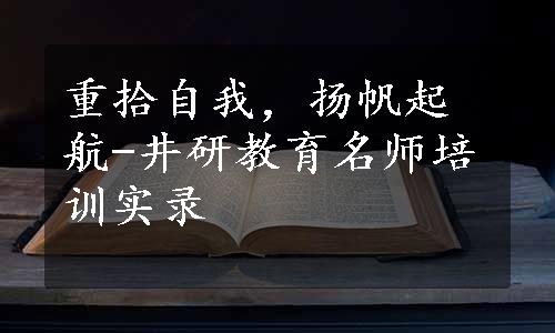 重拾自我，扬帆起航-井研教育名师培训实录