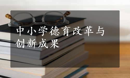 中小学德育改革与创新成果