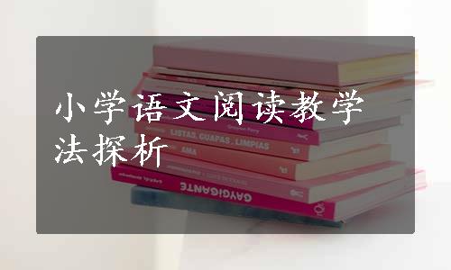 小学语文阅读教学法探析