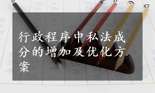 行政程序中私法成分的增加及优化方案