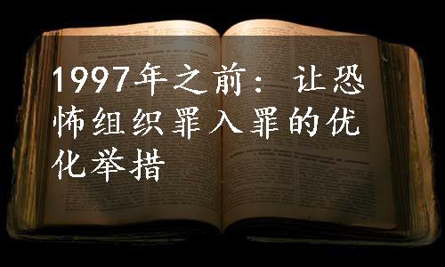 1997年之前: 让恐怖组织罪入罪的优化举措