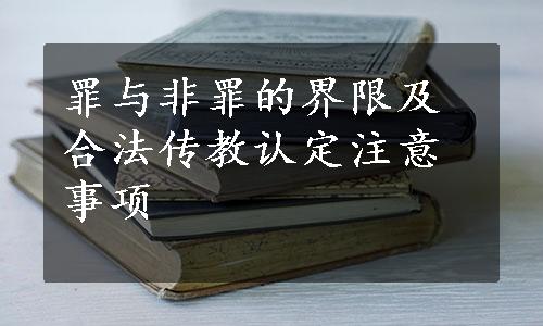 罪与非罪的界限及合法传教认定注意事项