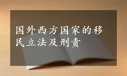 国外西方国家的移民立法及刑责