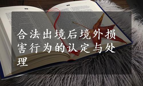 合法出境后境外损害行为的认定与处理