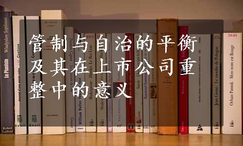 管制与自治的平衡及其在上市公司重整中的意义