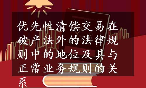 优先性清偿交易在破产法外的法律规则中的地位及其与正常业务规则的关系