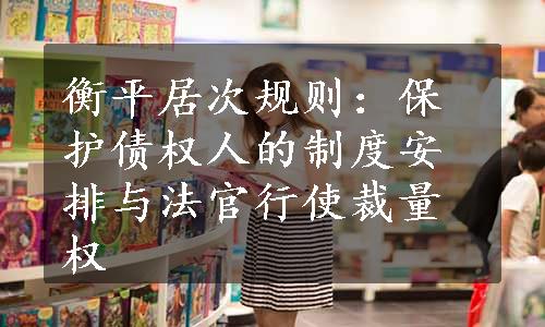 衡平居次规则：保护债权人的制度安排与法官行使裁量权