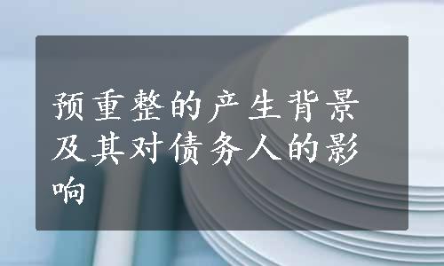 预重整的产生背景及其对债务人的影响