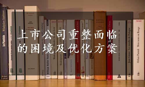 上市公司重整面临的困境及优化方案